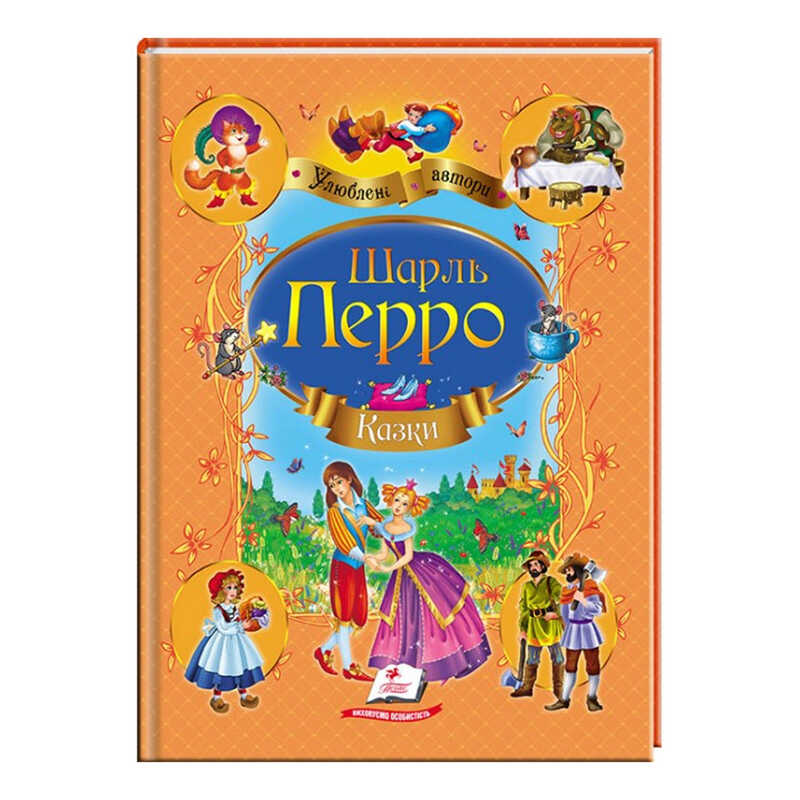 гр Збірка "Казки" Шарль Перо 9786177084838 /укр/ (10) "Пегас"
