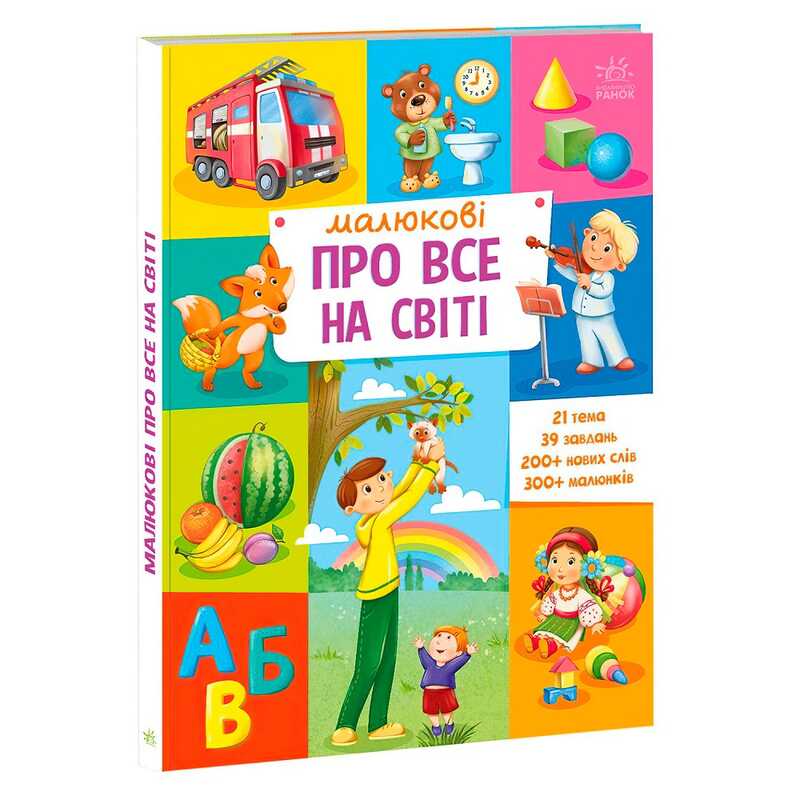 гр "Малюкові про все на світі" А1767002У (5) "Ранок"