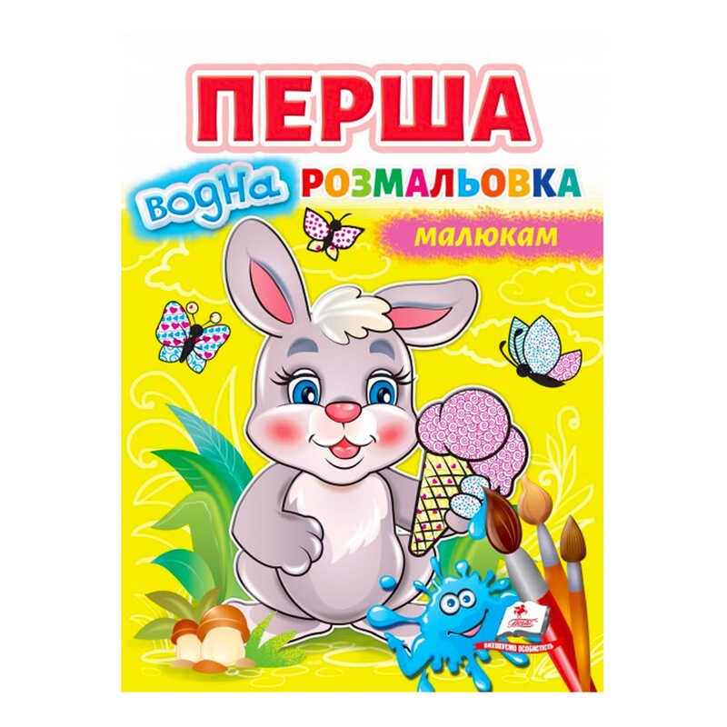 гр Перша водна розмальовка "Зайчик"  9789664667019 (20) (укр) "Пегас"