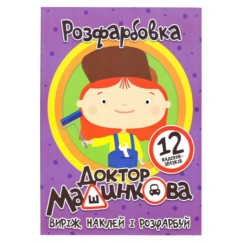 гр Розмальовка "Доктор Машинкова" +12 наліпок (50) 6902021050627