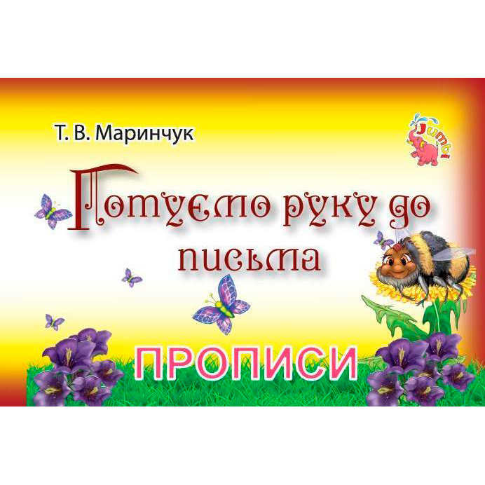 гр Прописи для малят: "Готуємо руку до письма" / укр / (20) арт: PR01071602 / 9789669753793 "Jumbi"