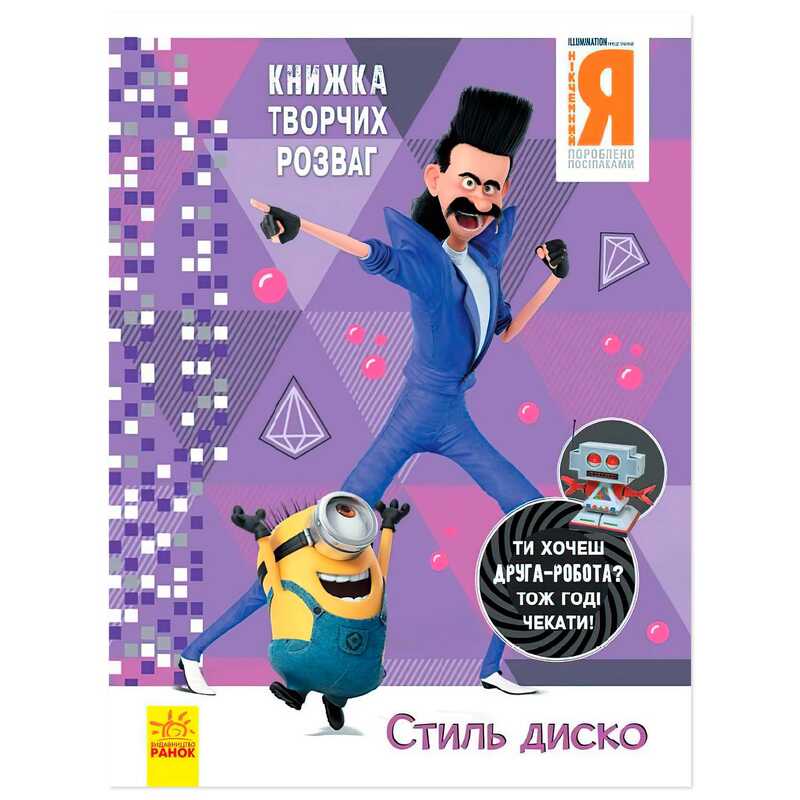 гр Книжка творчих розваг. "Нікчемний Я-3. Стиль Диско" /укр/ ЛП1373001У (20) "Ранок"