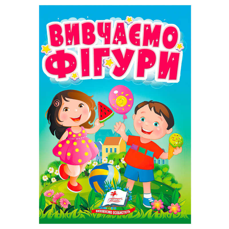 гр Книга "Вивчаємо фігури" 9786178172824 (20) "Пегас"