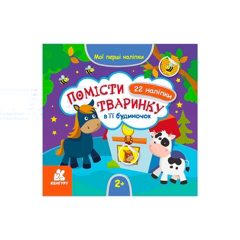 гр "Мої перші наліпки. 2+ Помісти тваринку в її будиночок. 22 наліпки" КН877001У /Укр/ (20) "Кенгуру"