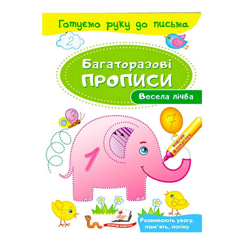 гр "Весела лічба Багаторазові прописи" 9789669474155 /укр/ (50) "Пегас"