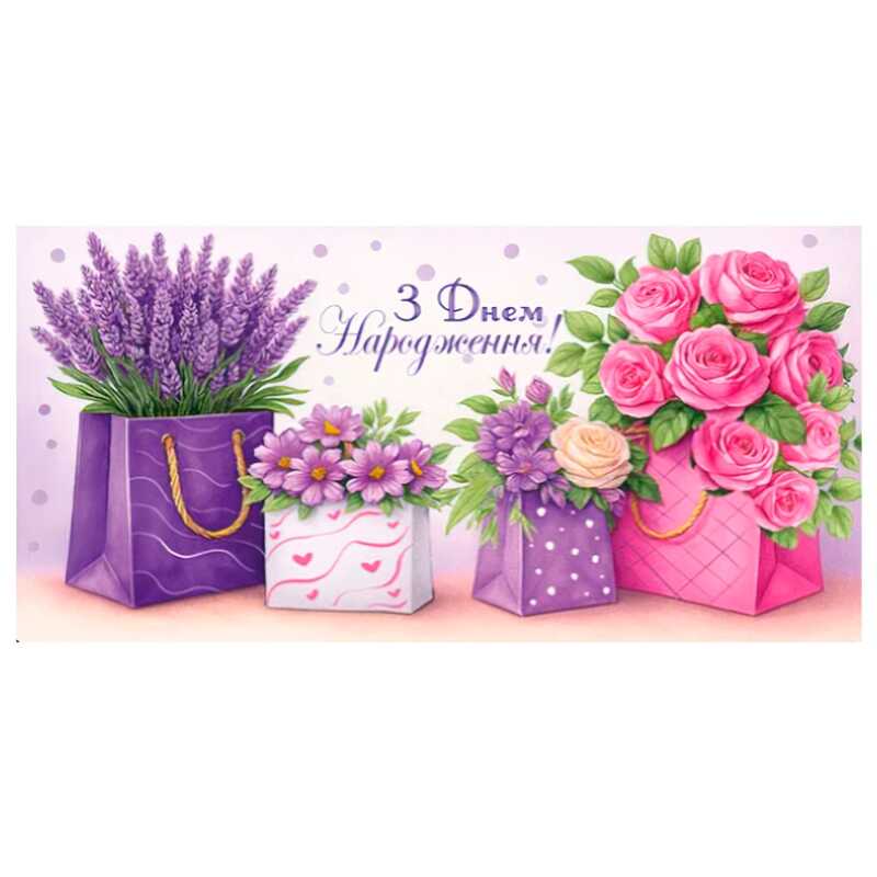 гр Конверт для грошей "З днем народження" Т-213у (1) "Jumbi"