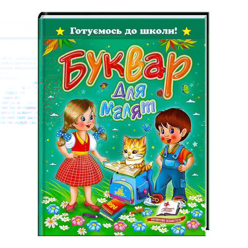 гр Книга "Буквар для малят" 9786177084456 /укр/ (20) "Пегас"