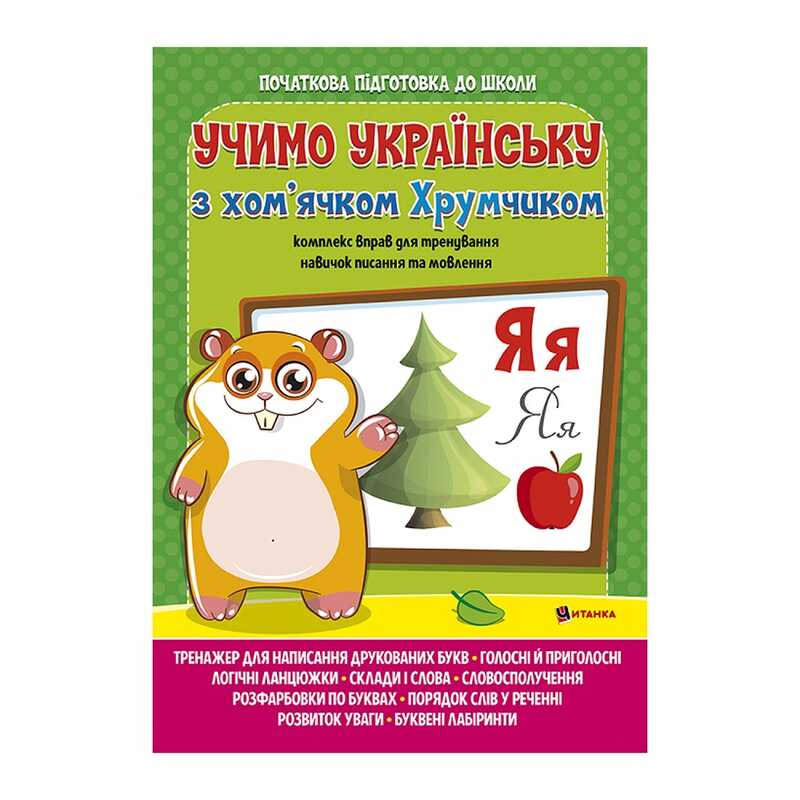 гр Комплексна підготовка до школи "Вивчаємо українську мову з хом’ячком Хрумкою" (25) 9786172107198