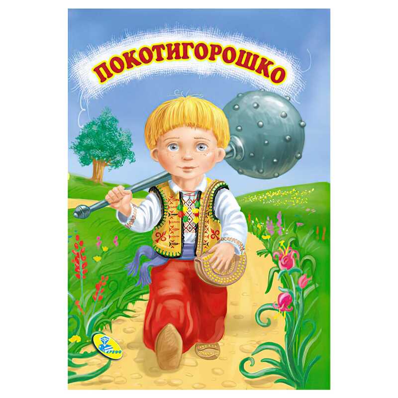 гр Цікаві казки міні "Покотигорошко" 86 329 / 9786176633853 /укр/ (20) "Кредо"