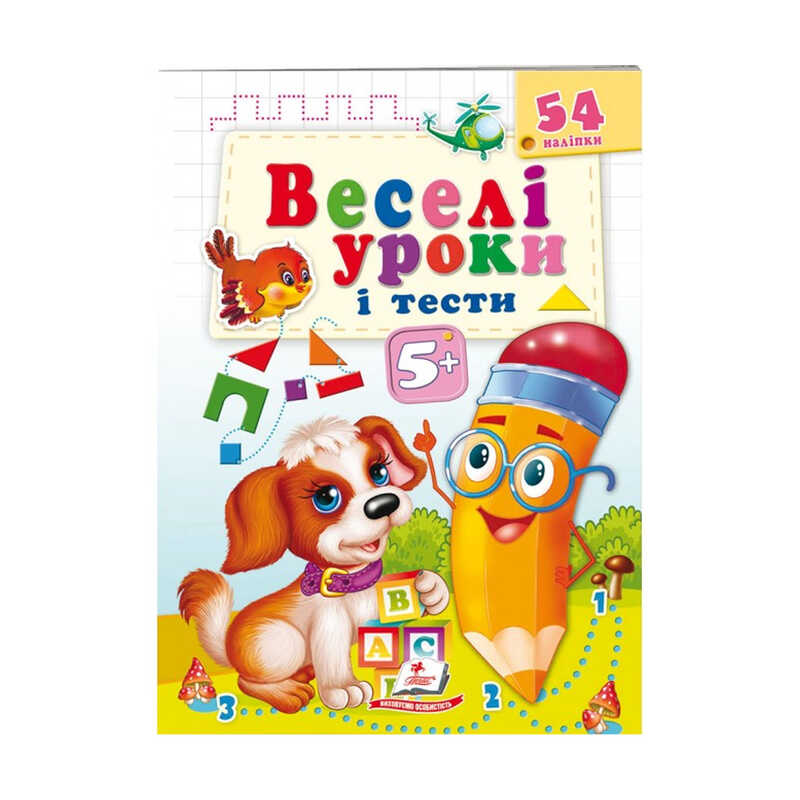 гр Розвивальна книжка "Веселі уроки і тести 5+. Щеня" 9789664662151 /укр/ (50) "Пегас"