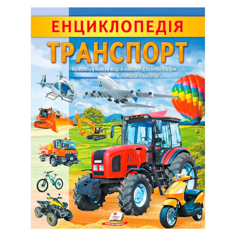 гр "Енциклопедія. Транспорт" 9789664668160 /укр/ (20) "Пегас"