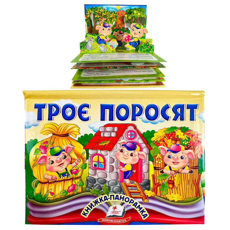 гр Троє поросят 9786178405175 (10) "Пегас", об'ємна панорамка