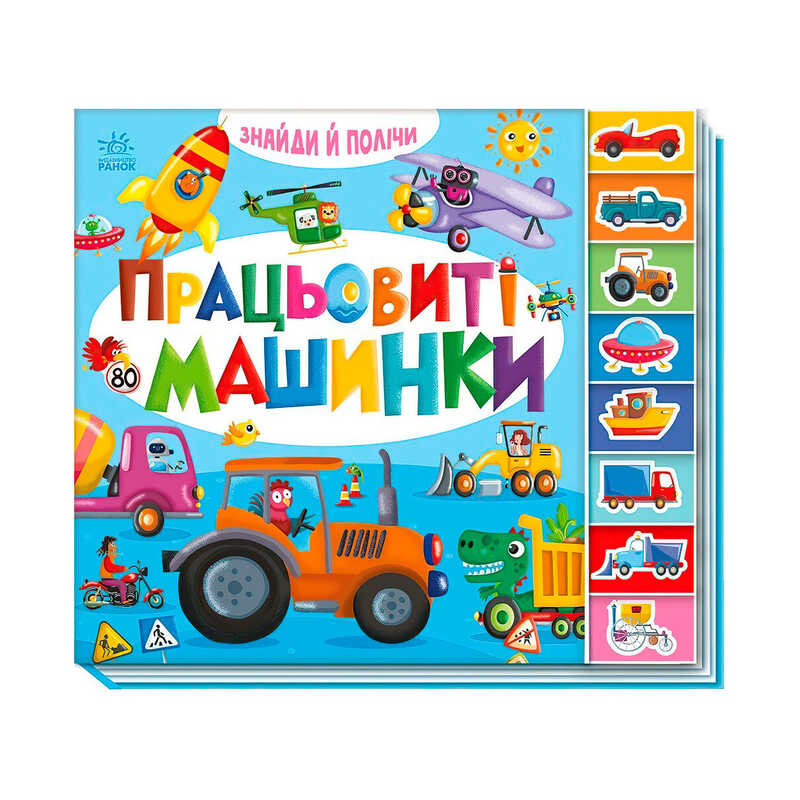гр Знайди і полічи "Працьовиті машинки  " А2009001У /укр/ (10) "Ранок"
