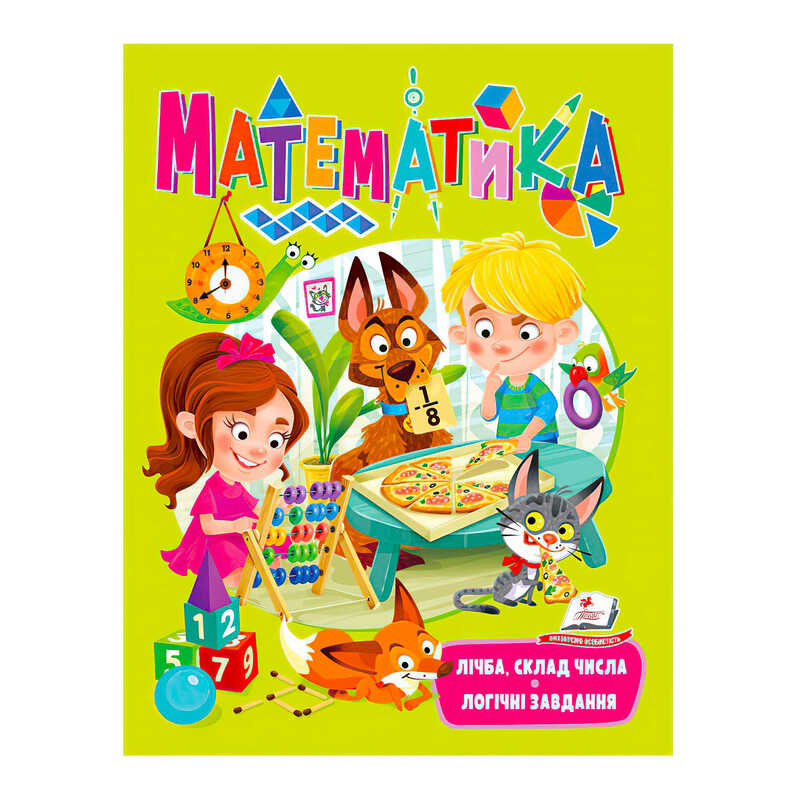 гр "Математика. Лічба, склад числа. Логічні завдання" 9789664663363 /укр/ (20) "Пегас"
