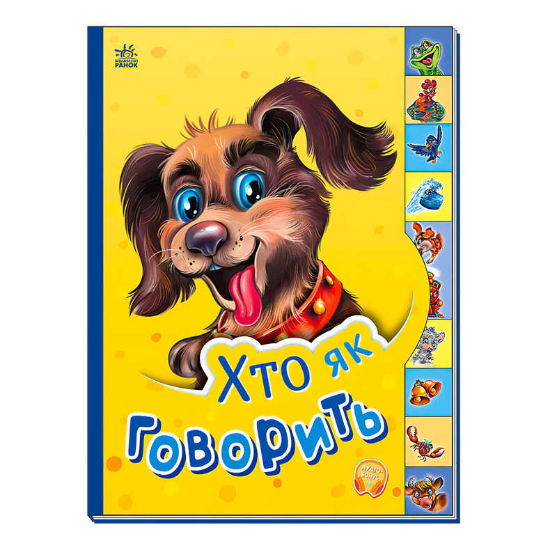 гр Маленькому пізнайці "Хто як говорить" /укр/  - М237019У (30) "Ранок"