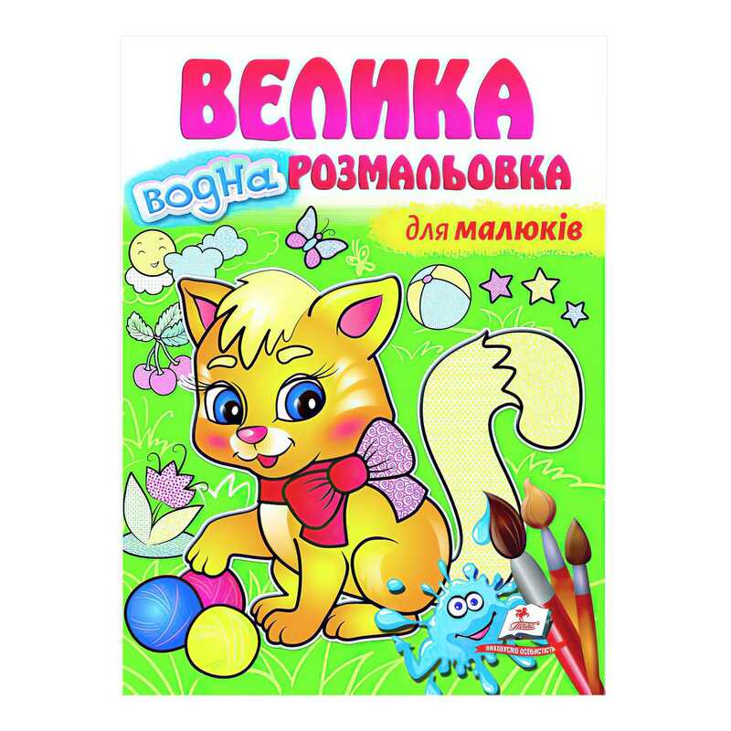 гр "Для малюків. Велика водна розмальовка" 9789664663479 (20) (укр) "Пегас"