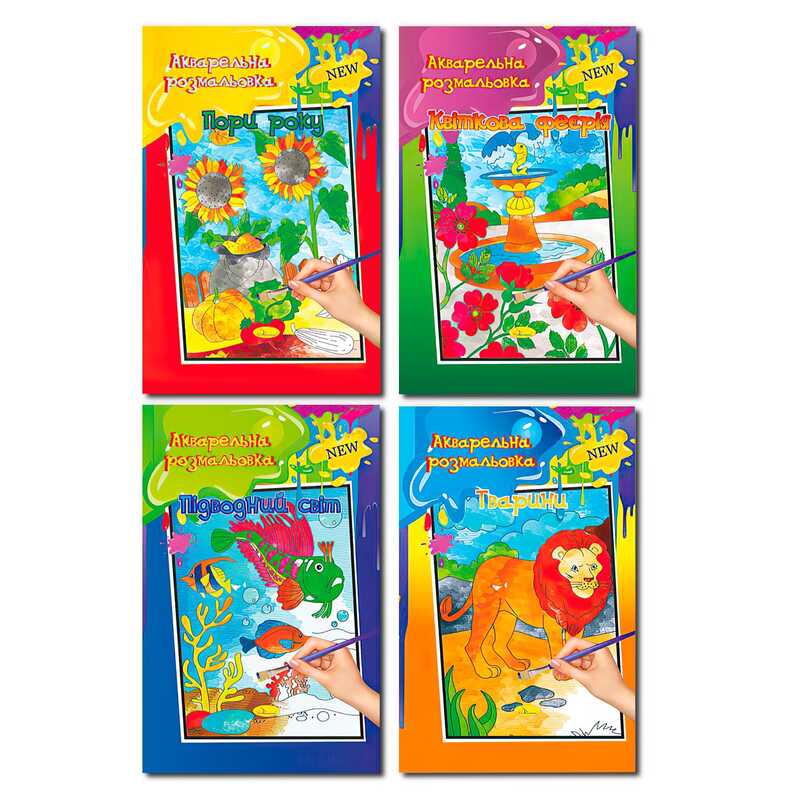 гр Акварельна розмальовка А4 РМ-17 (20) ВИДАЄТЬСЯ МІКС ВИДІВ /ЦІНА ЗА 1 ШТ/ "Апельсин", 4 види