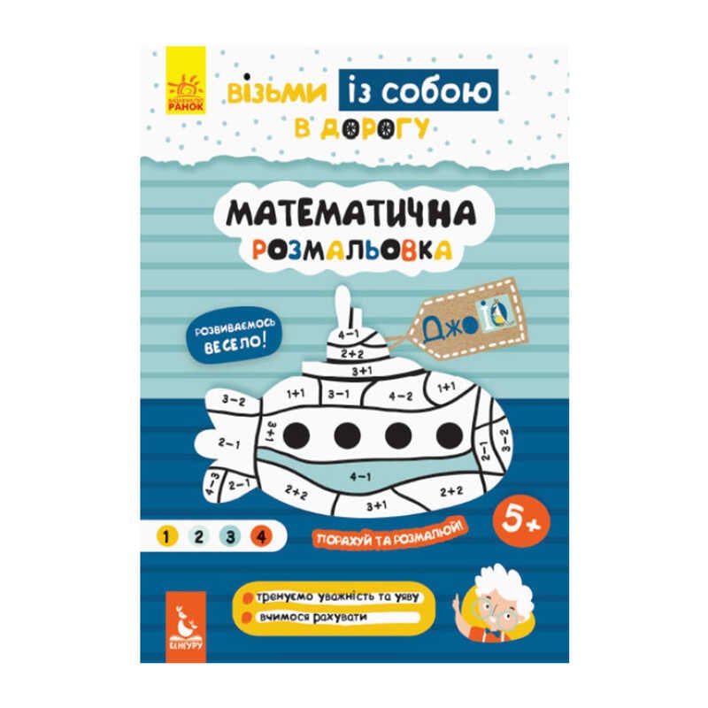 гр "Джо IQ. Математична розмальовка" КН939011У /Укр/ (30) "Кенгуру"