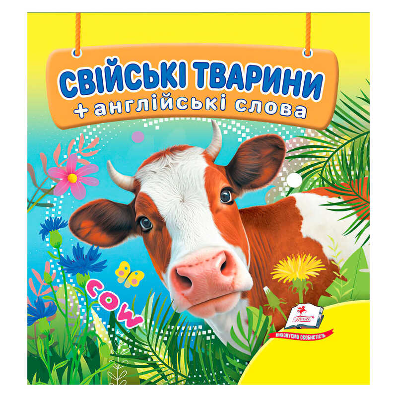 гр Свійські тварини 9786178638504 /укр/ (40) "Пегас", 18 сторінок, картон, тварини, слова англійською мовою
