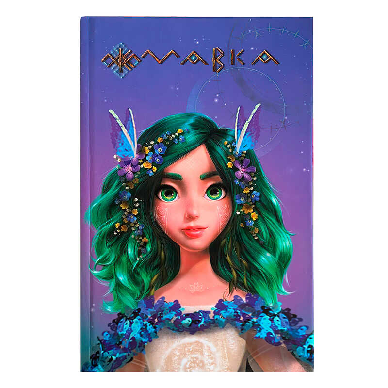 гр Щоденник Мавки "Весна" ЛП1712003У (8) /укр/ "Ранок