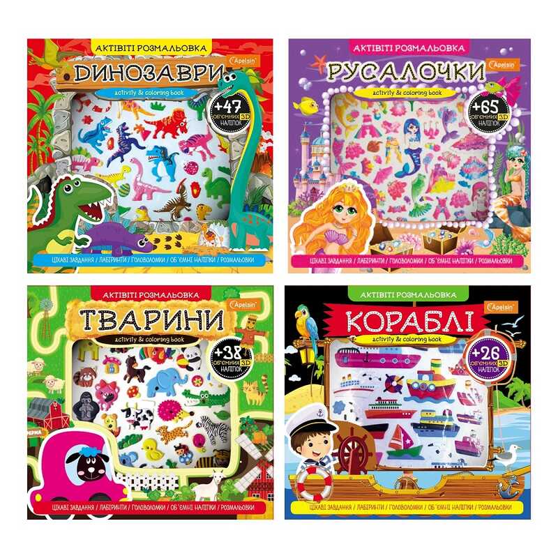 гр Актівіті розмальовка АР-02 з 3D наліпками (16) "Апельсин", ВИДАЄТЬСЯ МІКС ВИДІВ