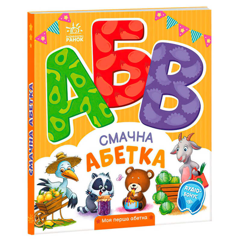 гр Моя перша абетка "Смачна абетка" А1738001У (10) "Ранок"