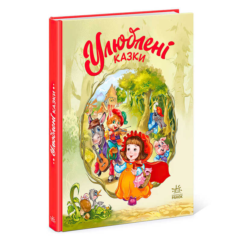 гр Мої улюблені казки : "Улюблені казки" /укр/ (10) А1469006У "Ранок"
