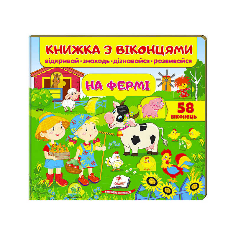 гр Книжка "На фермі (віконця)" 9789669477514 /укр/ (16) "Пегас"
