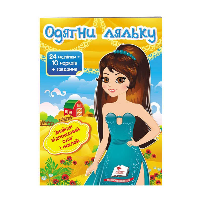 гр "Одягни ляльку №7. Знайди відповідний одяг і наклей" 9789669475992 /укр/ (50) "Пегас"