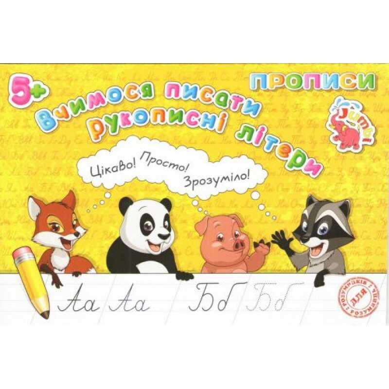 гр Прописи для малят: "Вчимося писати рукописні літери" / укр / (20) арт: PR26021902 / 9789669755506 "Jumbi"