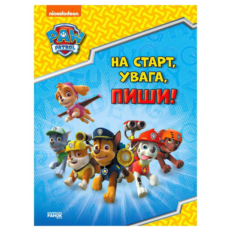 гр Щенячий патруль. ЛП 236001УА Готуємось до школи. На старт, увага, пиши! (20)