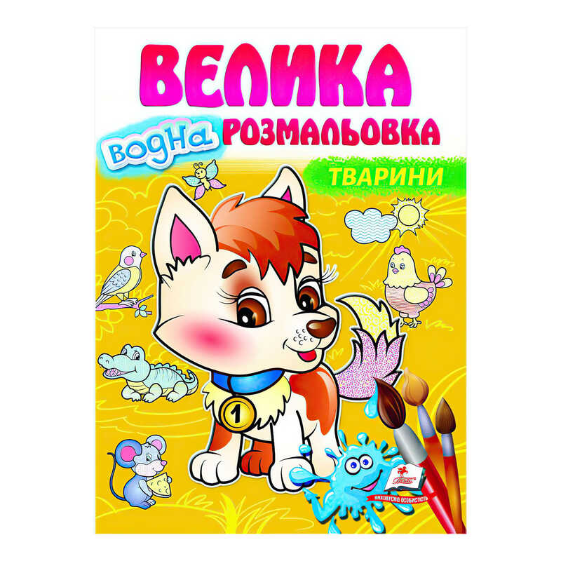 гр Велика водна розмальовка "Тварини" 9789664663509 (20) (укр) "Пегас"