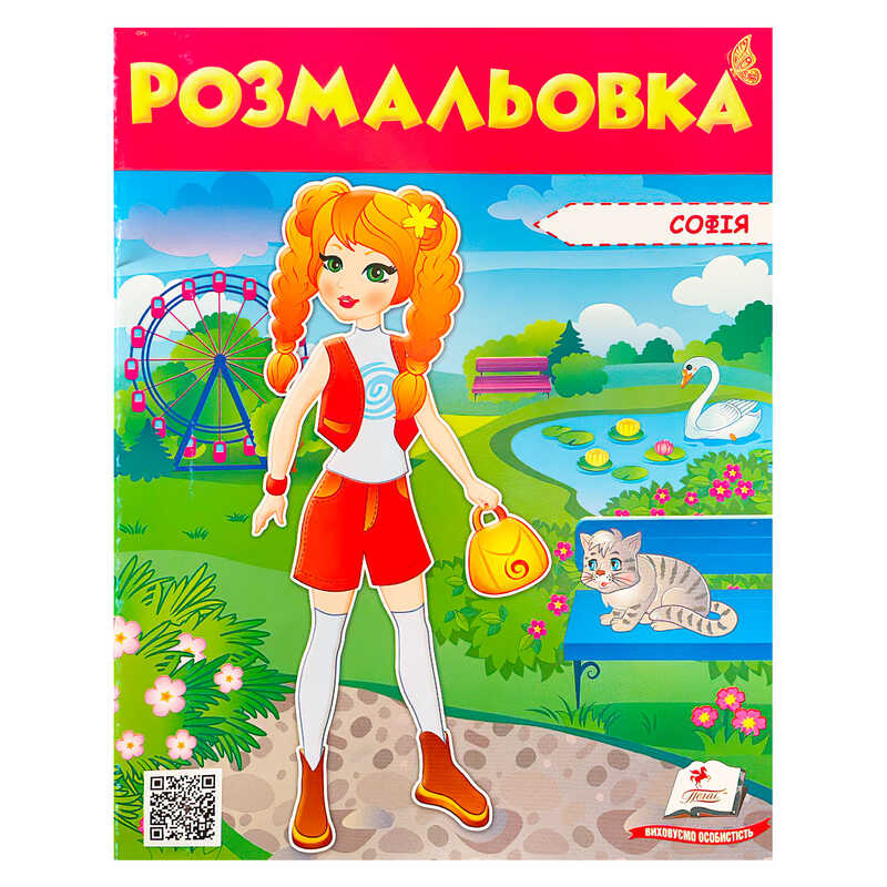 гр Розмальовка "Софія" 9789669475374 /укр/ (50) "Пегас"