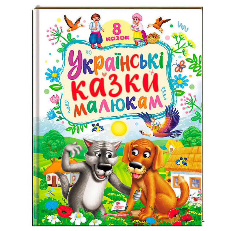 гр Книга "Українські казки малюкам" 9786178405892 (5) "Пегас", 8 казок