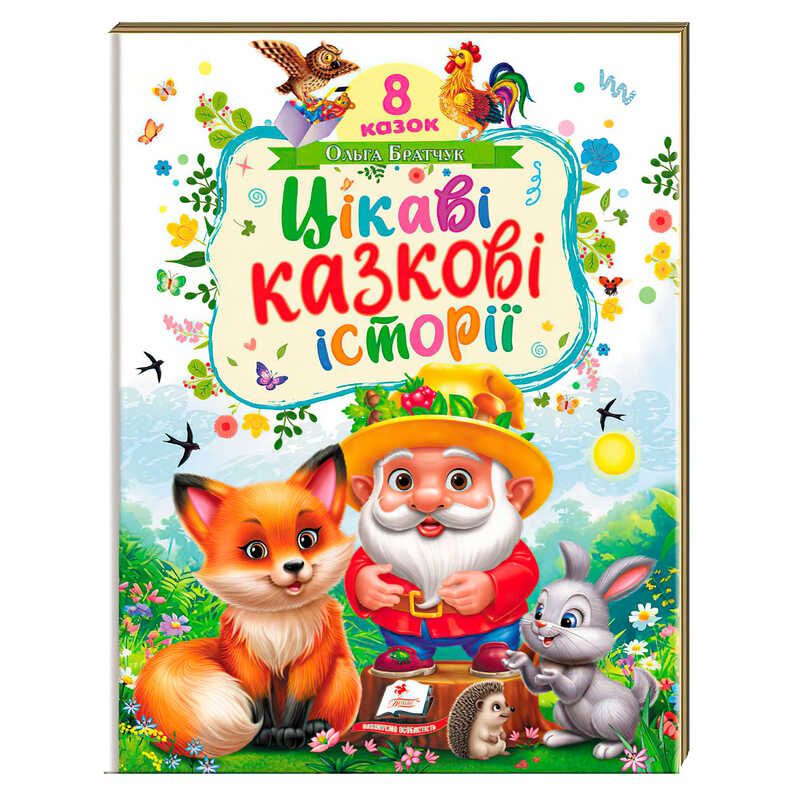 гр Книга "Цікаві казкові історії" 9786178638788 (5) "Пегас"