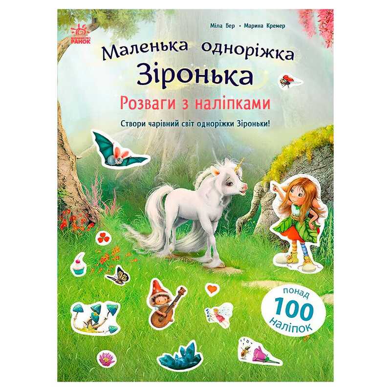 гр Маленька одноріжка Зіронька "Розваги з наліпками" С1257012У (10) "Ранок"