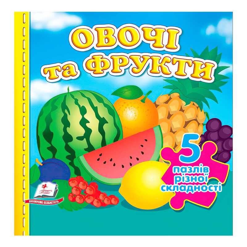 гр Книга "Овочі та фрукти НОВ (5 пазлів)" 9789664669150 /укр/ (10) "Пегас"
