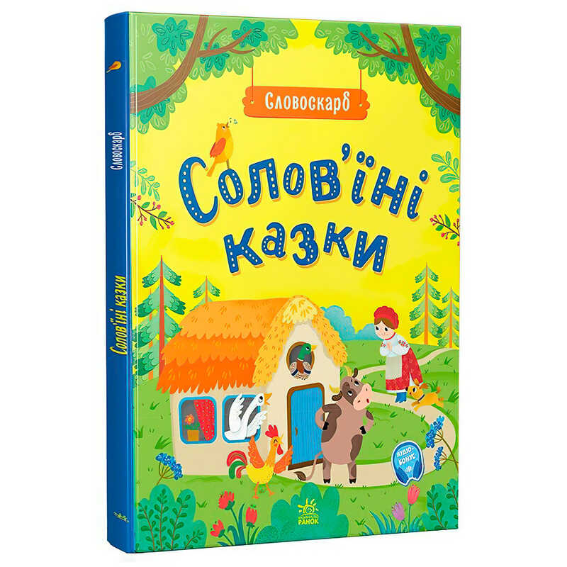 гр Словоскарб "Солов’їні казки G1732002У (10) "Ранок"