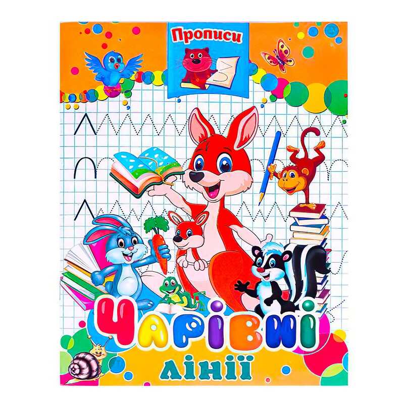 гр Прописи  "Чарівні лінії" (50) арт:9789664595695 "JUMBI"