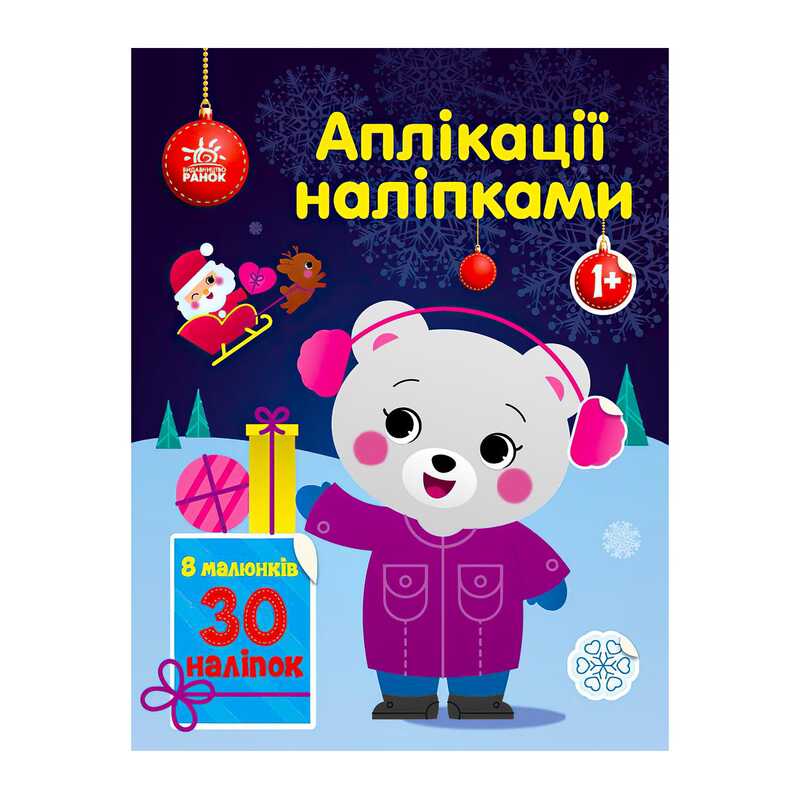 гр Аплікації наліпками "Ведмежа" С1655004У (20) "Ранок"