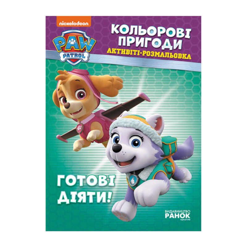 гр Книга "Щенячий Патруль. "Кольорові пригоди.Готові діяти" (У) (20) ЛП228005У "Ранок"