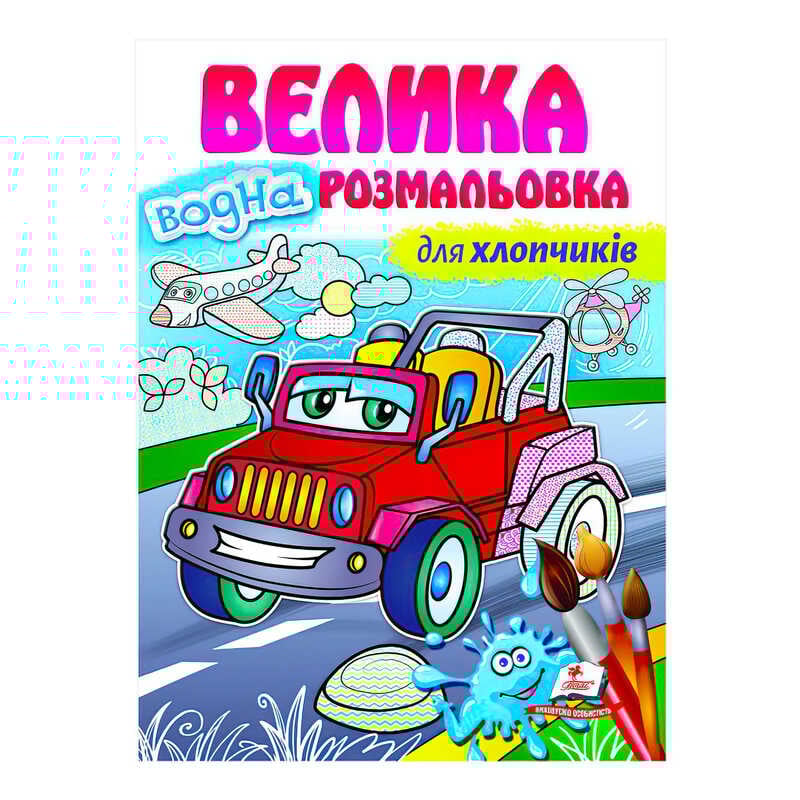 гр Велика водна розмальовка "Для хлопчиків" 9789664663448 (20) (укр) "Пегас"