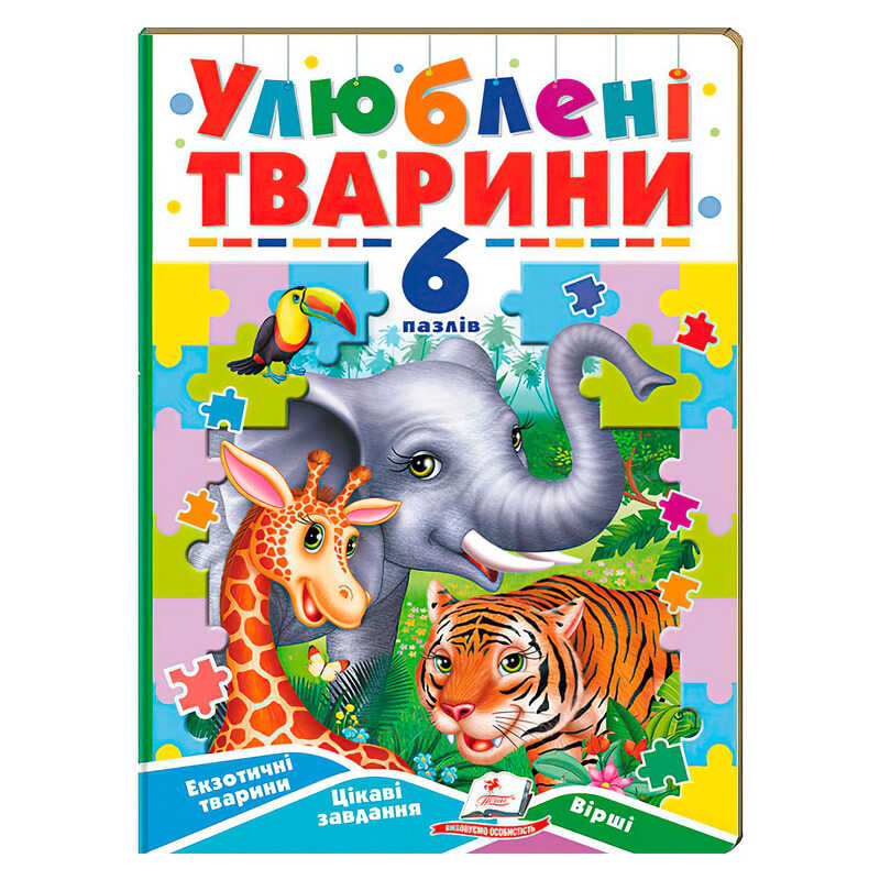 гр Книга-гра “Улюблені тварини” (6 пазлів) 9789664669723 (5) "Пегас"