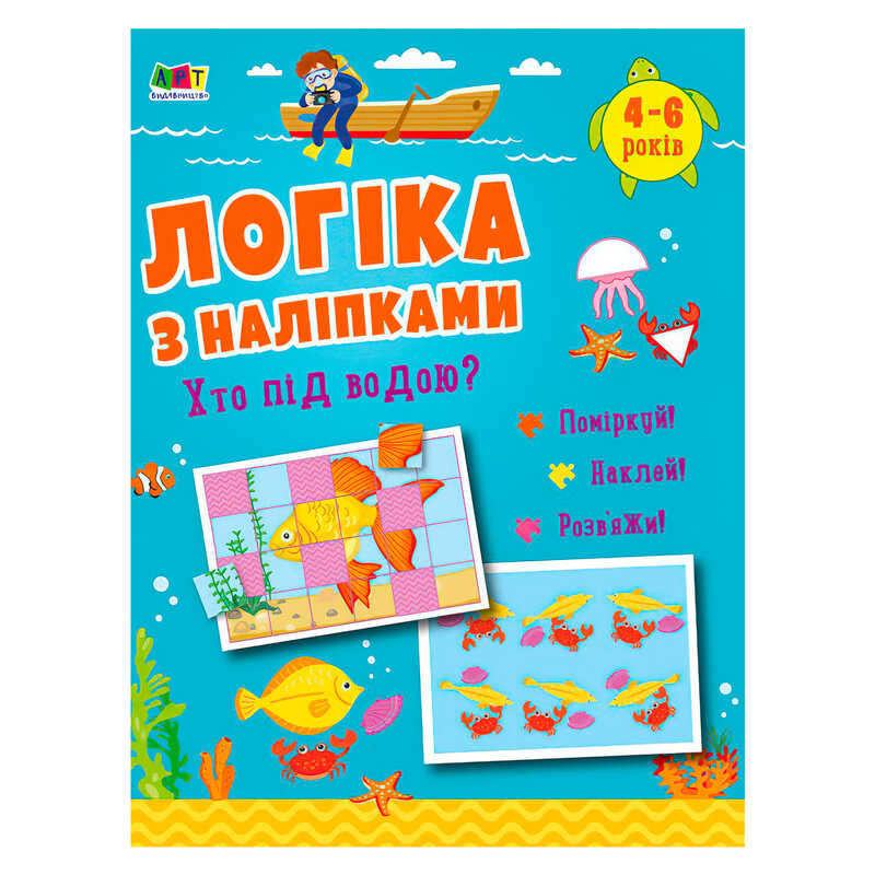 гр Логіка з наліпками : "Хто під водою?"  АРТ21904У (20) "Ранок"