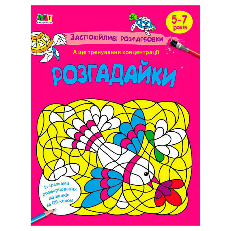 гр АРТ розмальовка "Заспокійливі розфарбовки. Розгадайки" АРТ11420У (20) "Ранок"