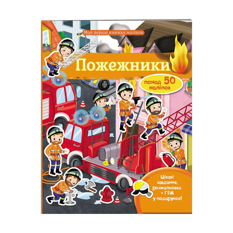 гр Моя перша книга наліпок "Пожежники" 9789669471079 /укр/ (20) "Пегас"