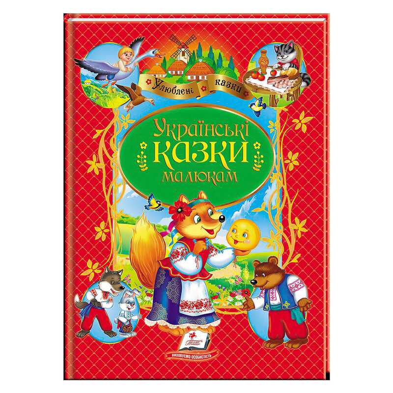 гр Книга "Українські казки малюкам" НОВ 9789664669730 /укр/ (10) "Пегас"