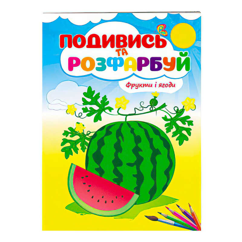 гр Розмальовка "Фрукти і ягоди. Подивись і розфарбуй" 9789669473813 /укр/ (50) "Пегас"