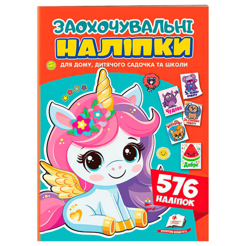 гр Заохочувальні наліпки (єдиноріг) 9786178638696 (50) "Пегас", 576 наліпок, 16 сторінок