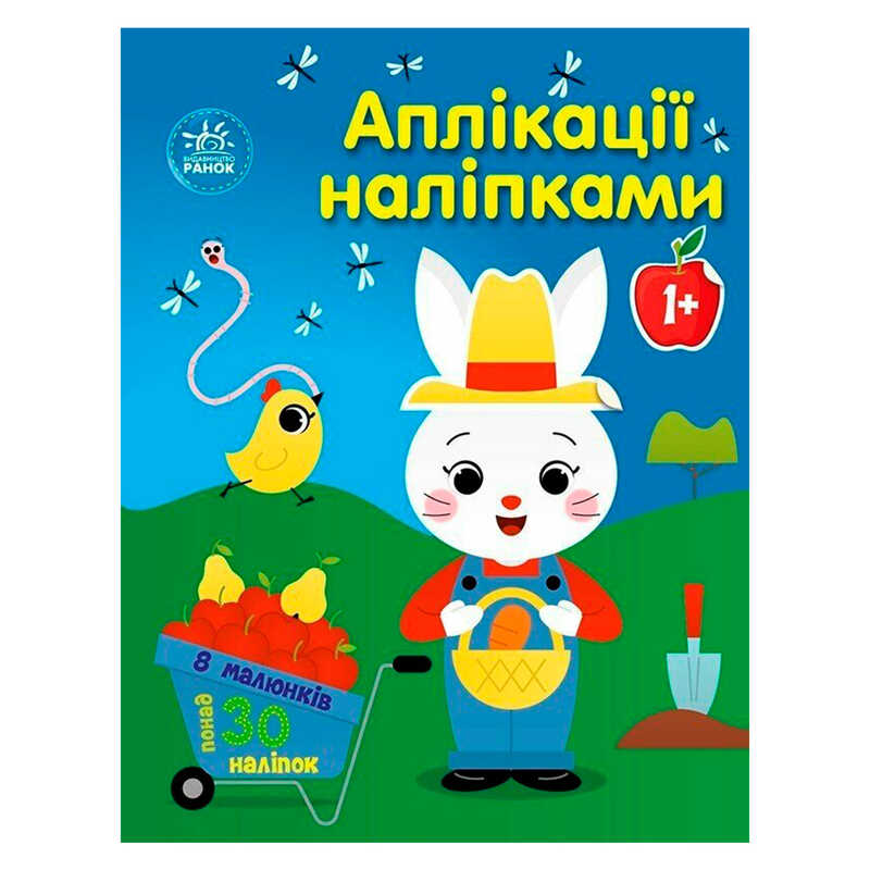 гр Аплікації наліпками "Ферма" С1655009У (20) "Ранок", 8 сторінок